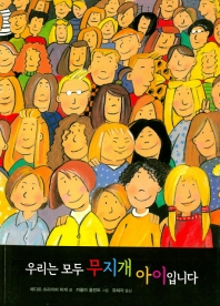 우리는 모두 무지개 아이입니다